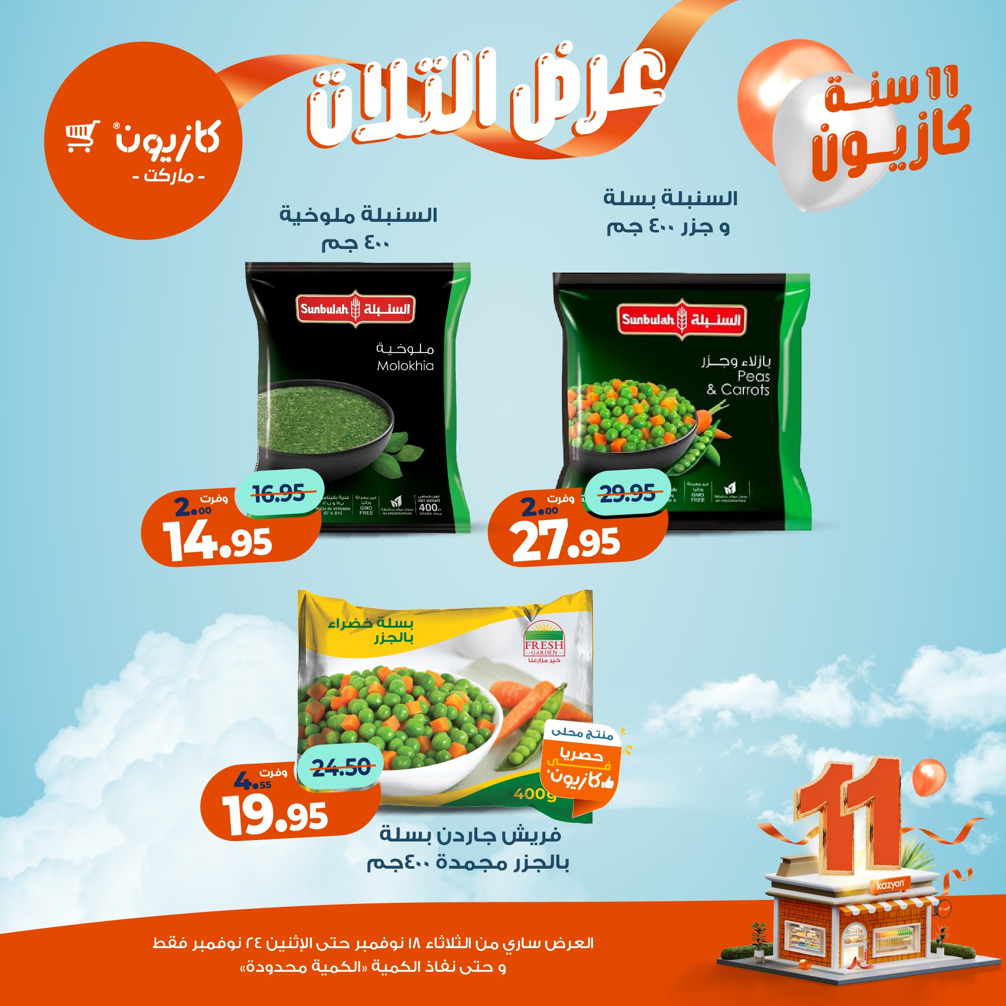 kazyon offers from 17nov to 3nov 2025 عروض كازيون من 17 نوفمبر حتى 3 نوفمبر 2025 صفحة رقم 28